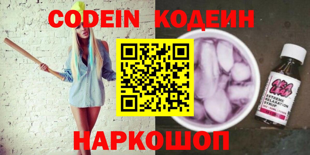 Codein Purple Drank  Вход с VPN  Codein напиток Lean (лин)  Балашов 